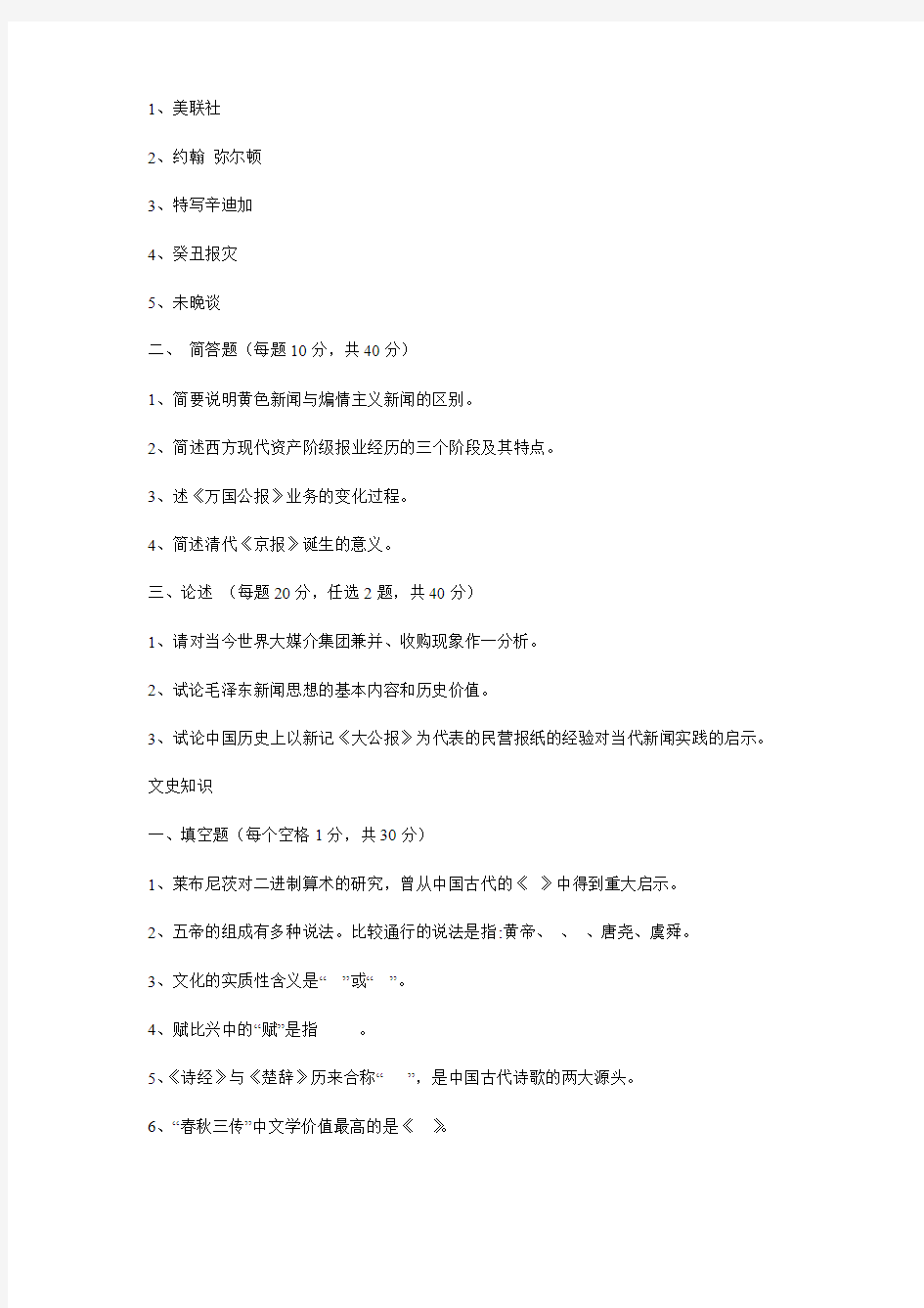南京大学01-06新闻传播专业考研真题