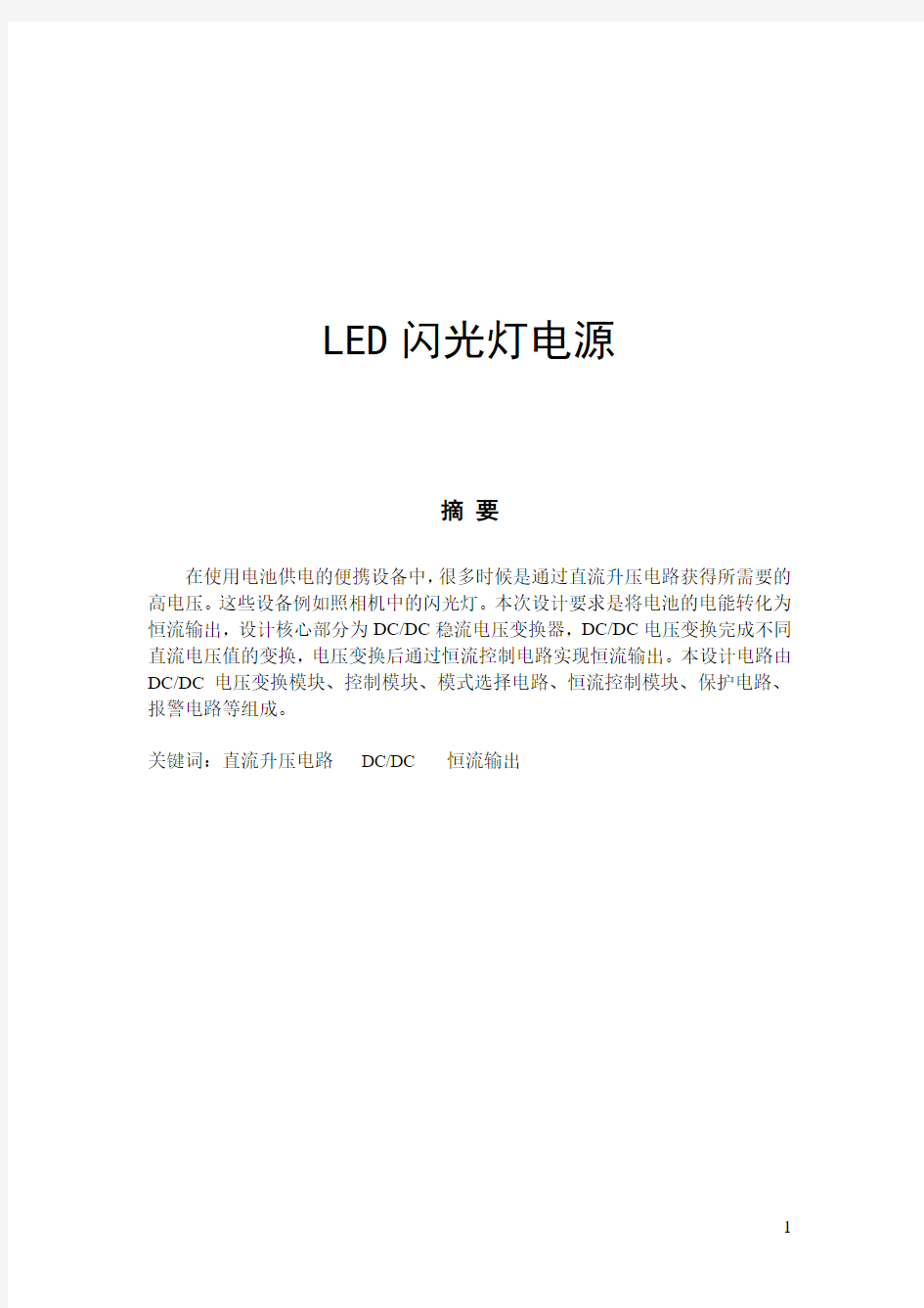 LED闪光灯电源设计报告  2015年全国大学生电子设计竞赛.