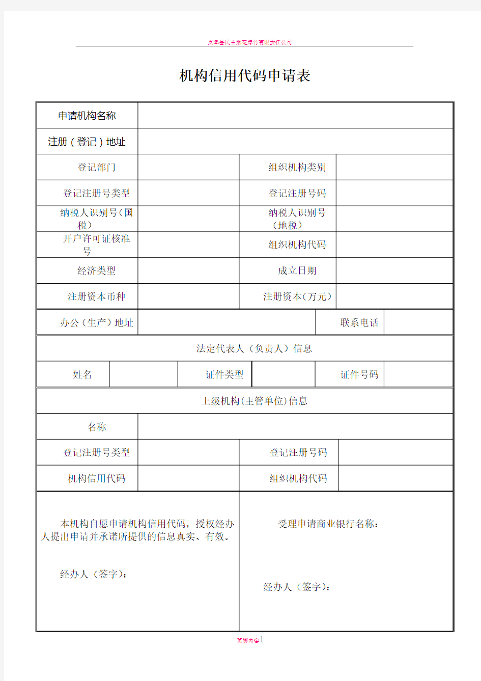 机构信用代码申请表