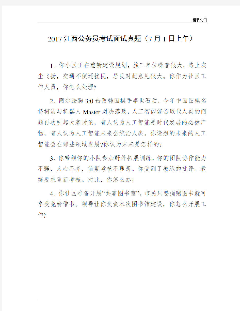 江西省公务员面试真题