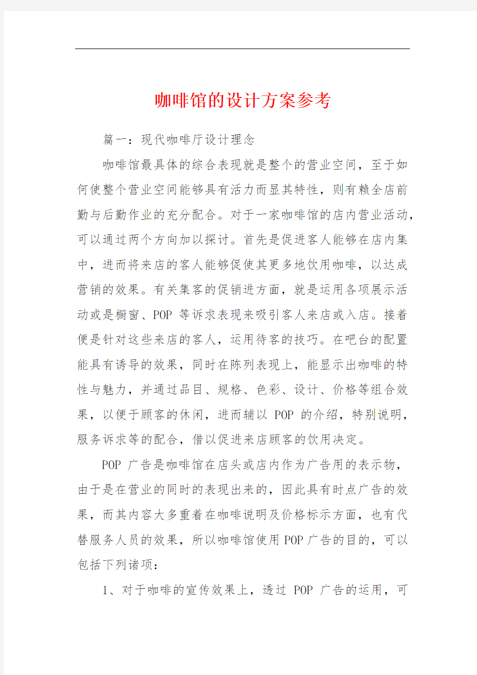 咖啡馆的设计方案参考