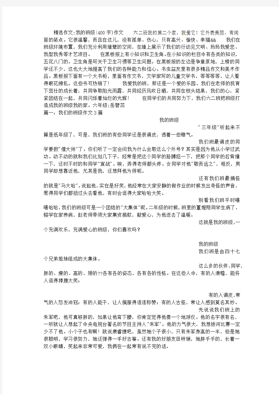 我的班级(400字)作文