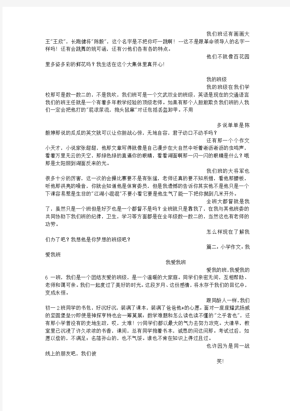 我的班级(400字)作文