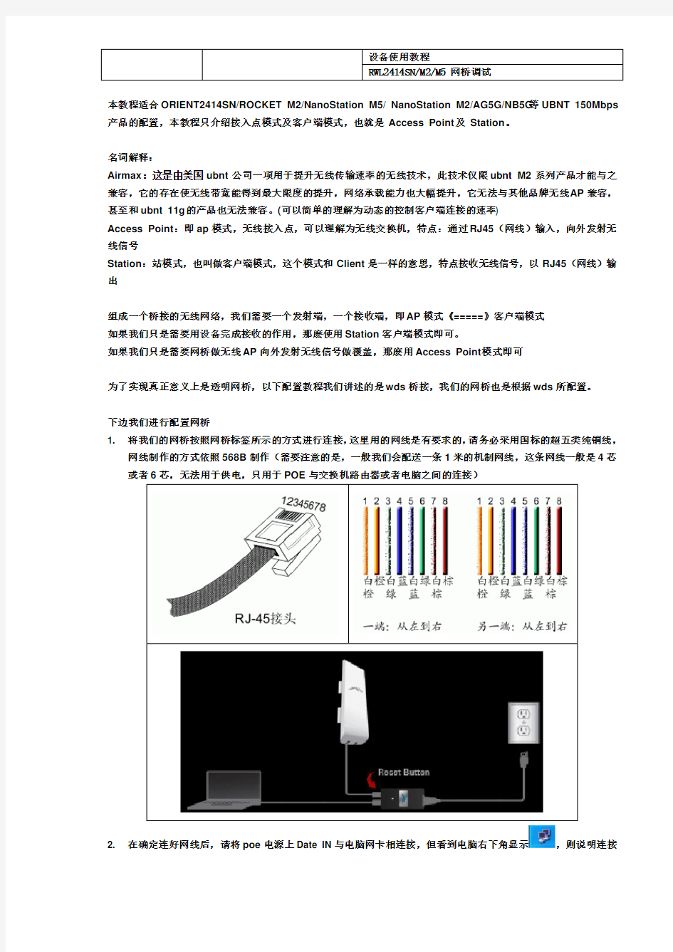 UBNT-2.4G11N无线网桥配置教程