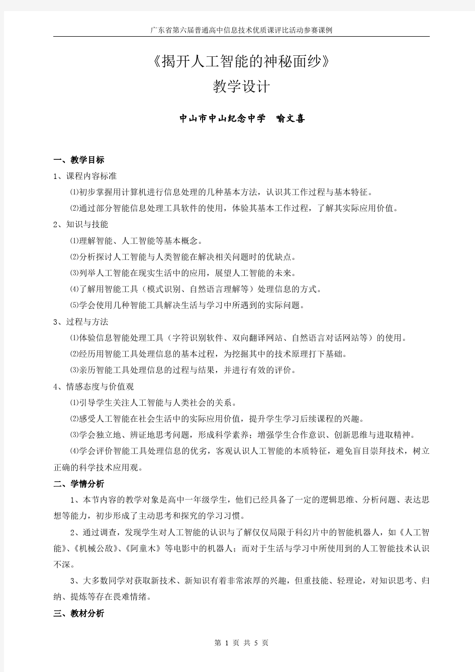 《揭开人工智能的神秘面纱》教学设计