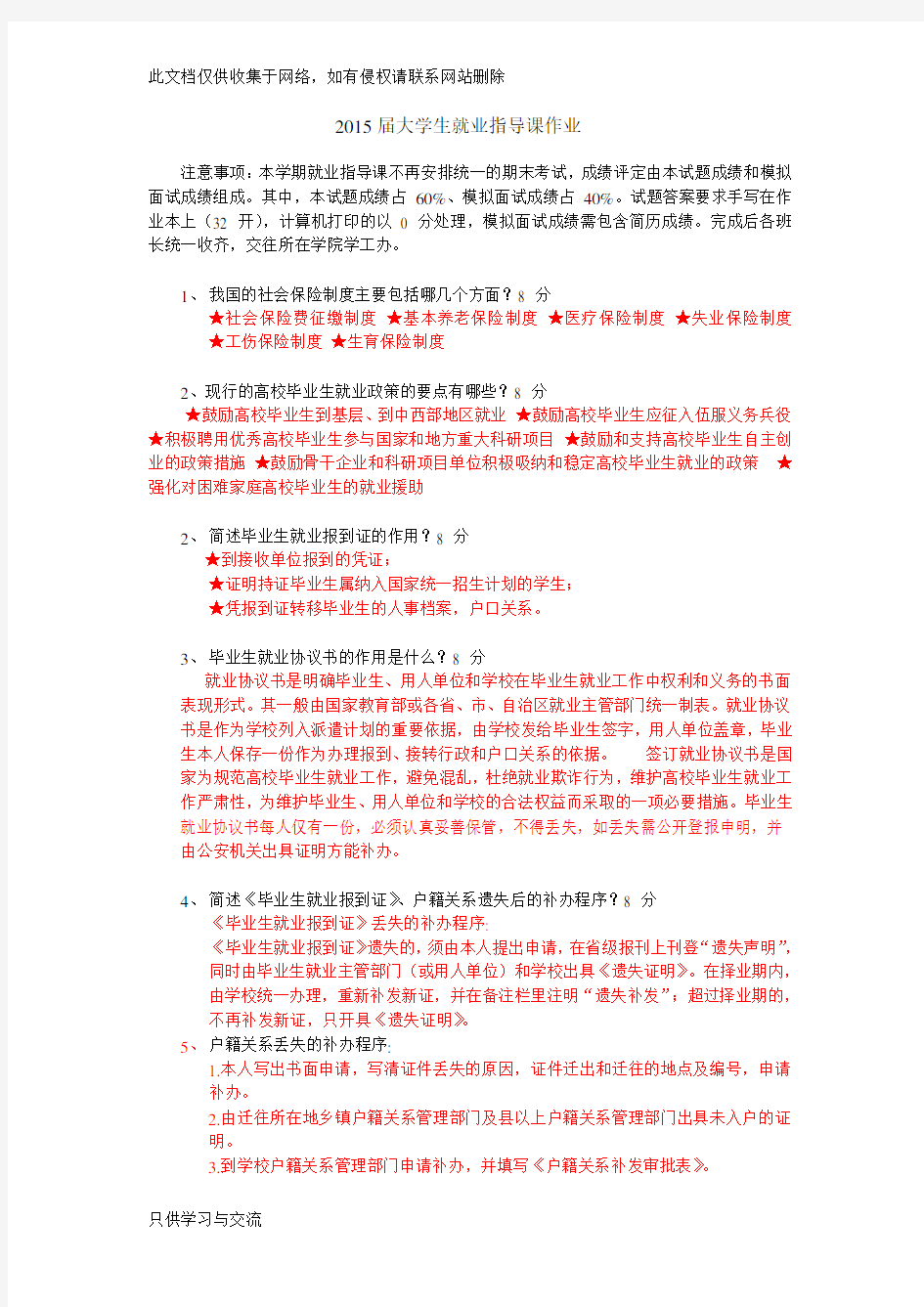 就业指导课作业答案资料