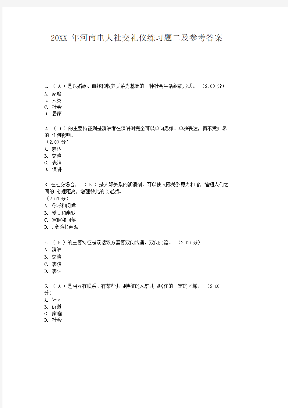 2017年河南电大社交礼仪练习题二及参考答案