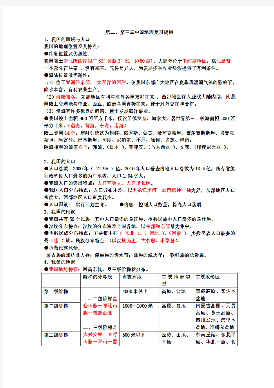 七年级上中国地理复习提纲 中国地图出版社
