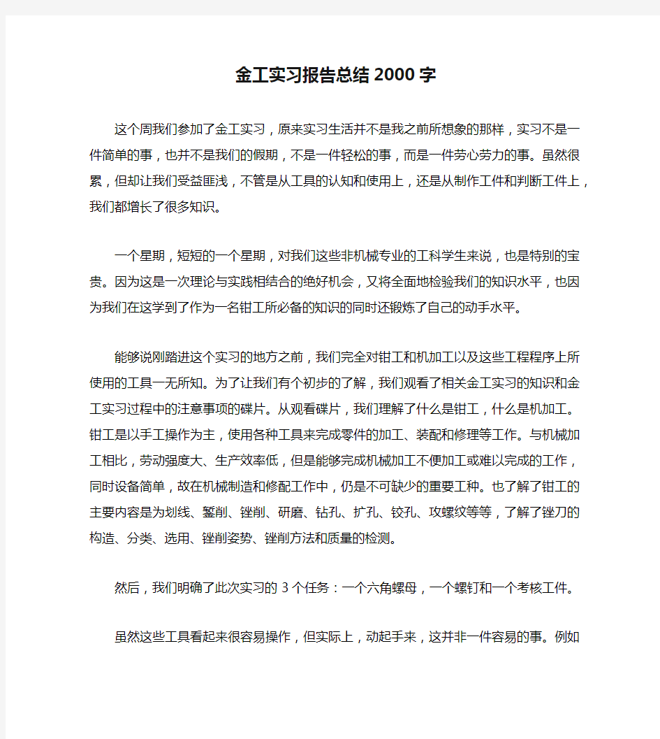 金工实习报告总结2000字