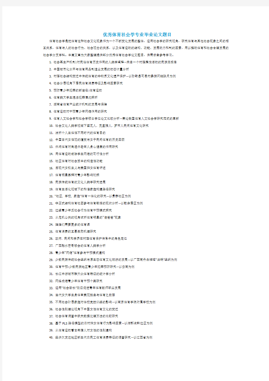 优秀体育社会学专业毕业论文题目