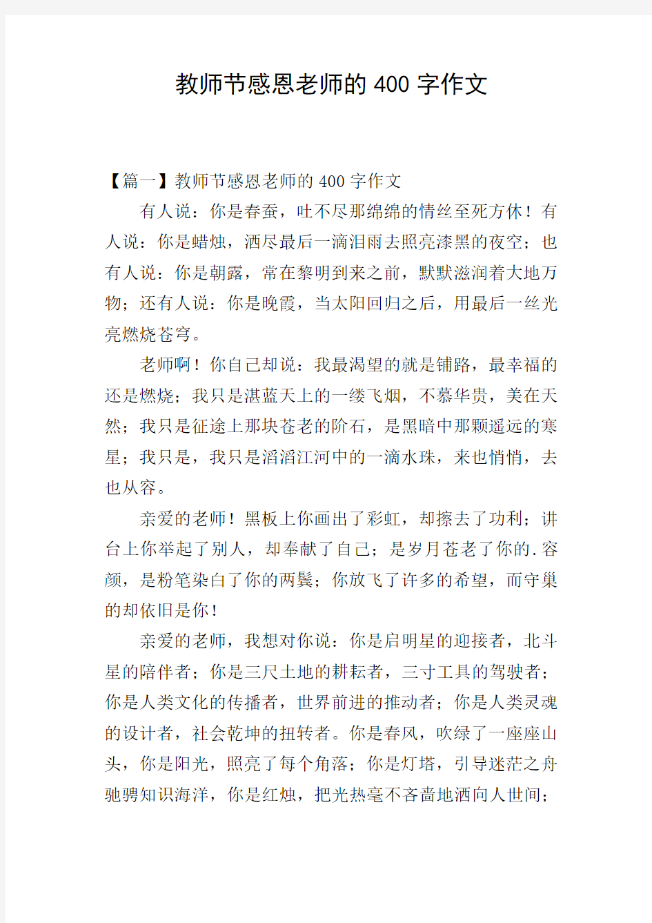 教师节感恩老师的400字作文