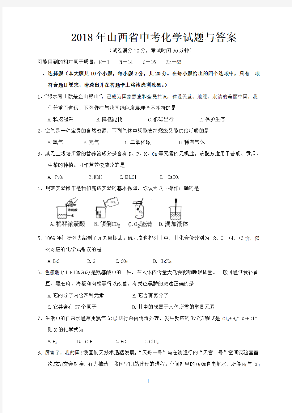 2018年山西省中考化学试题与答案