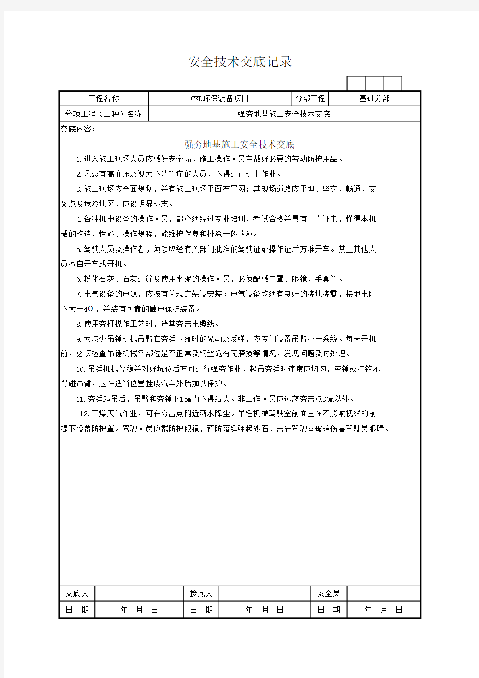 001-05强夯地基施工安全技术交底