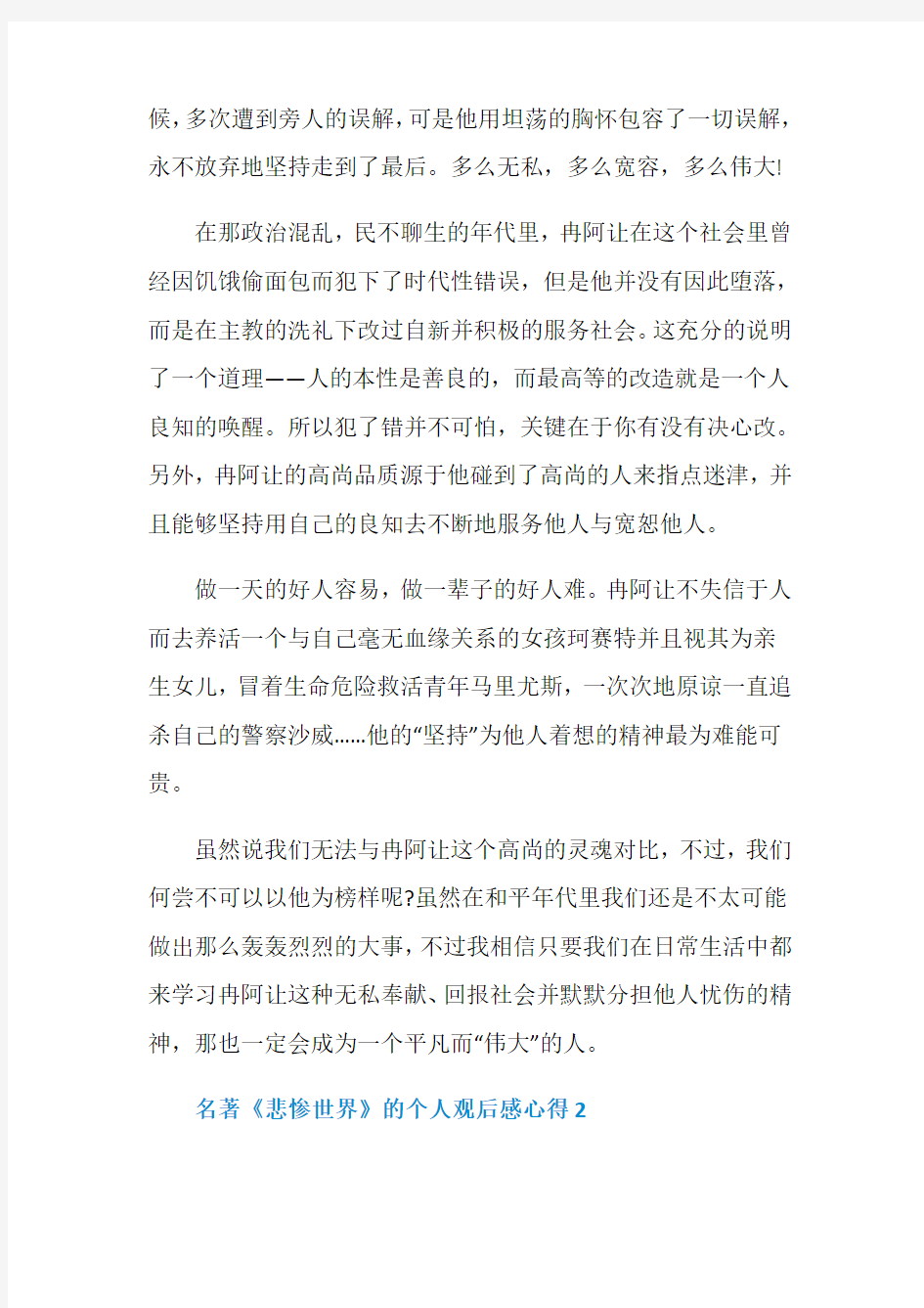 名著《悲惨世界》的个人观后感心得