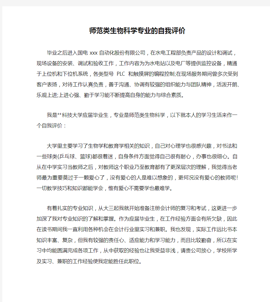 师范类生物科学专业的自我评价