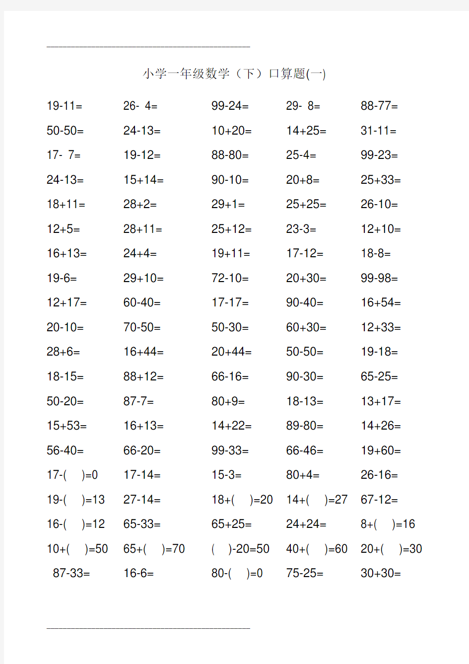 《100以内》小学一年级(下册)数学口算练习题
