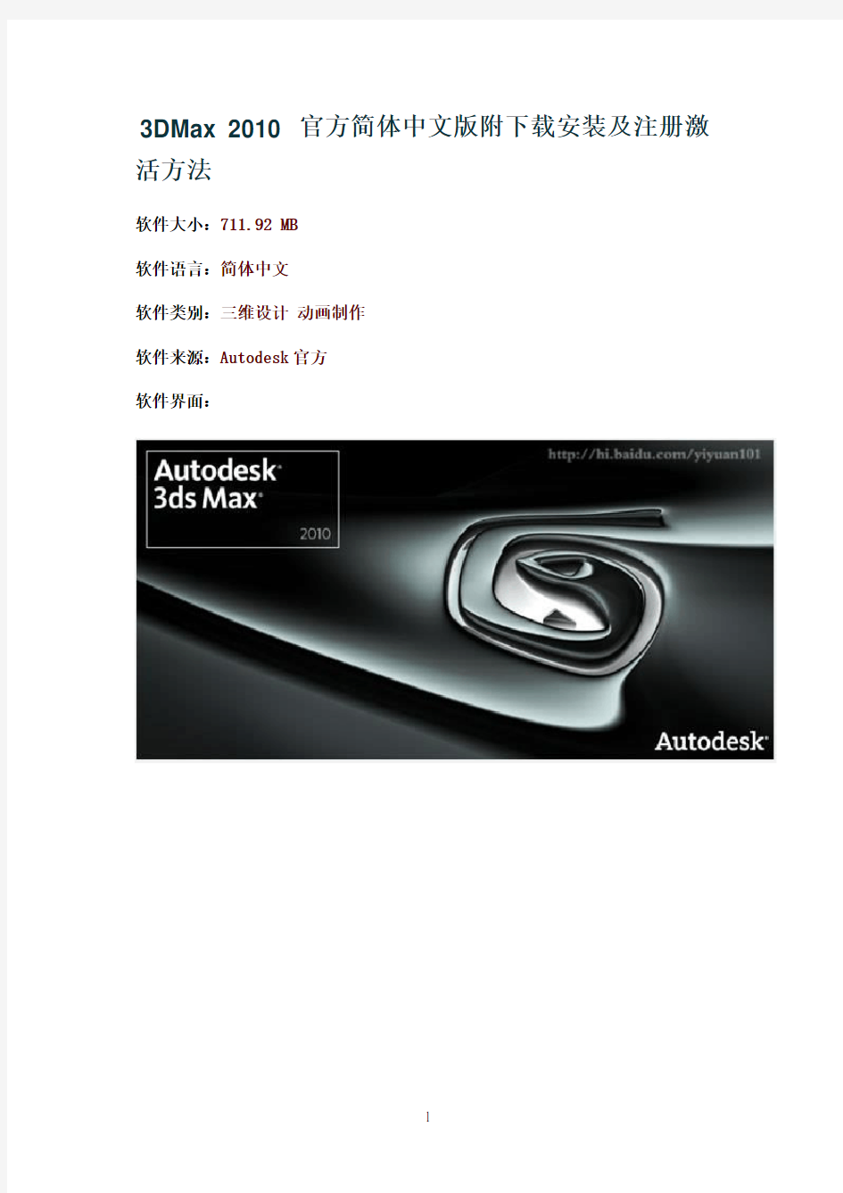 3DMax2010官方简体中文版附下载安装及注册激活方法
