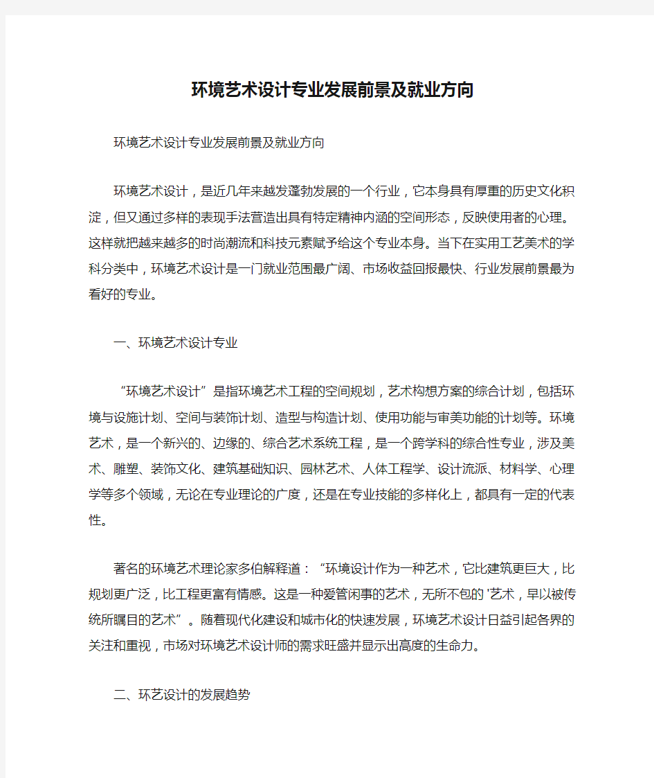 环境艺术设计专业发展前景及就业方向