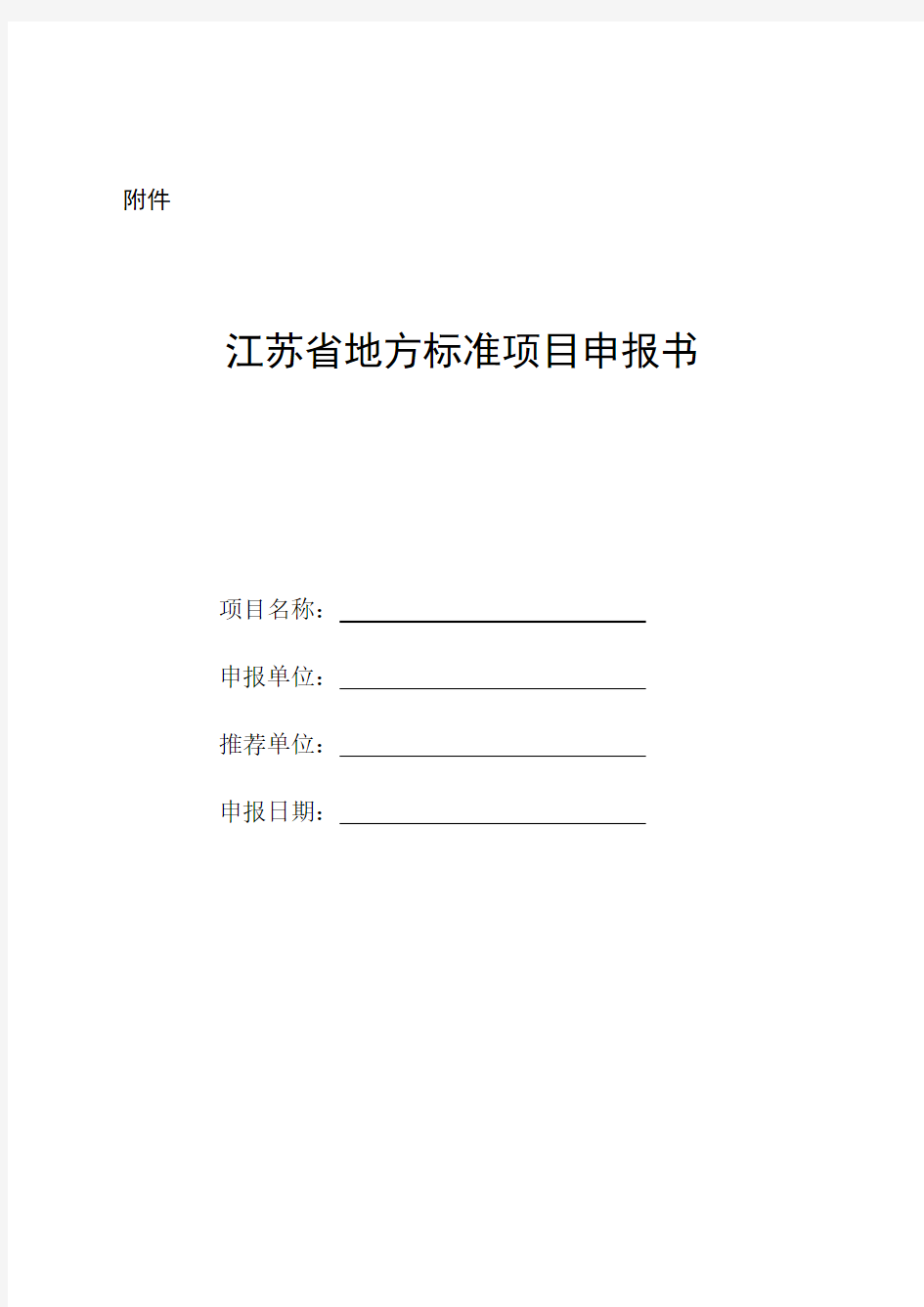 江苏省地方标准项目申报书模板