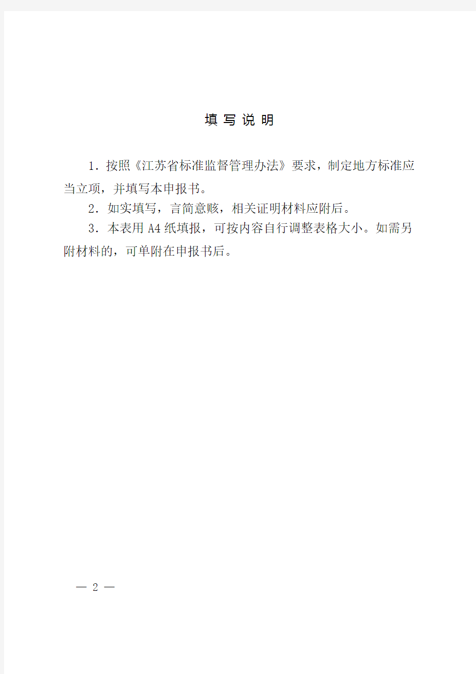 江苏省地方标准项目申报书模板
