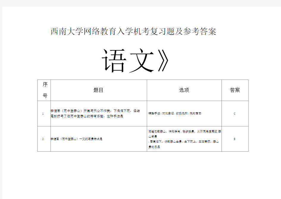 西南大学网络教育入学机考复习题及参考答案《语文》