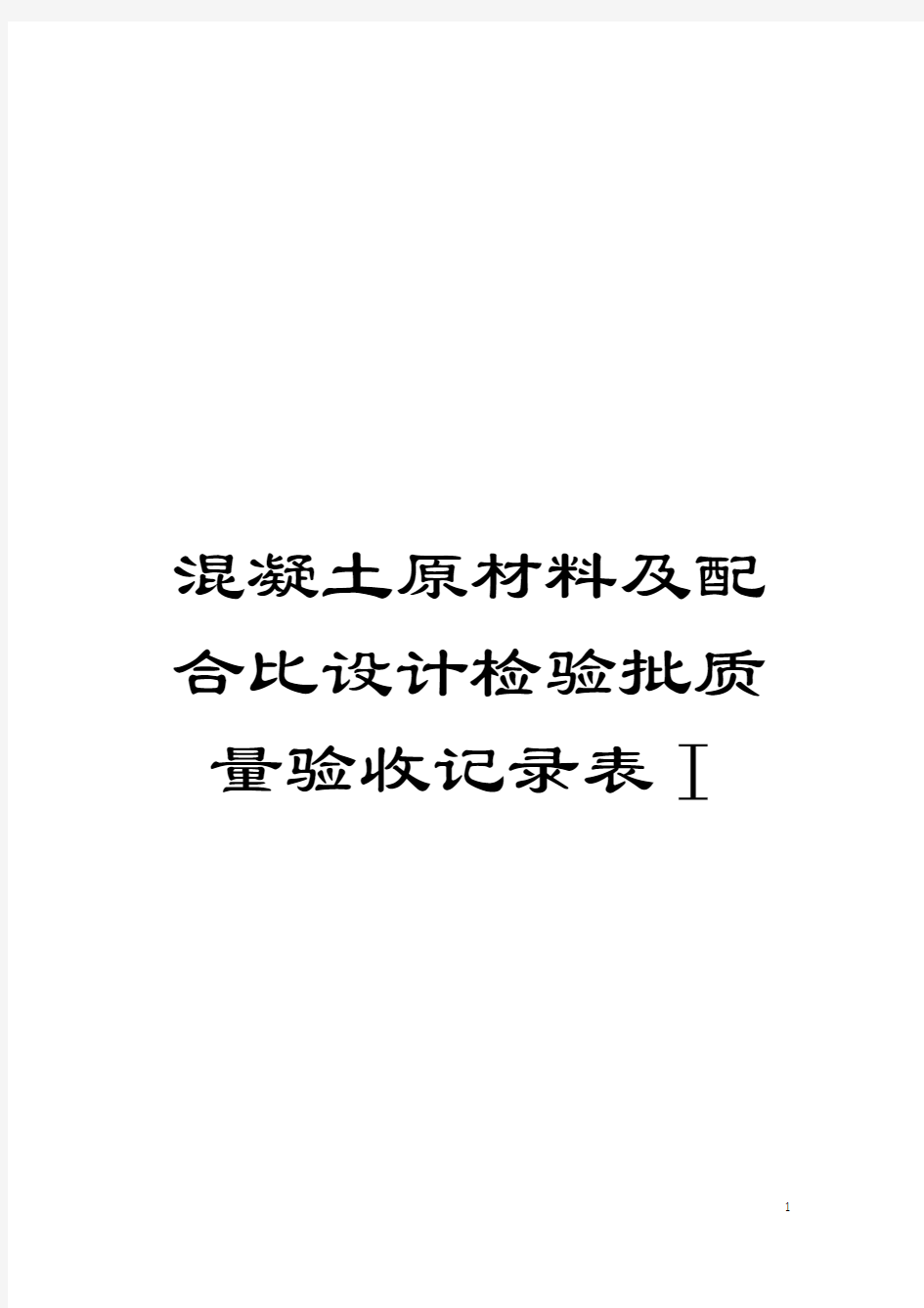 混凝土原材料及配合比设计检验批质量验收记录表Ⅰ模板