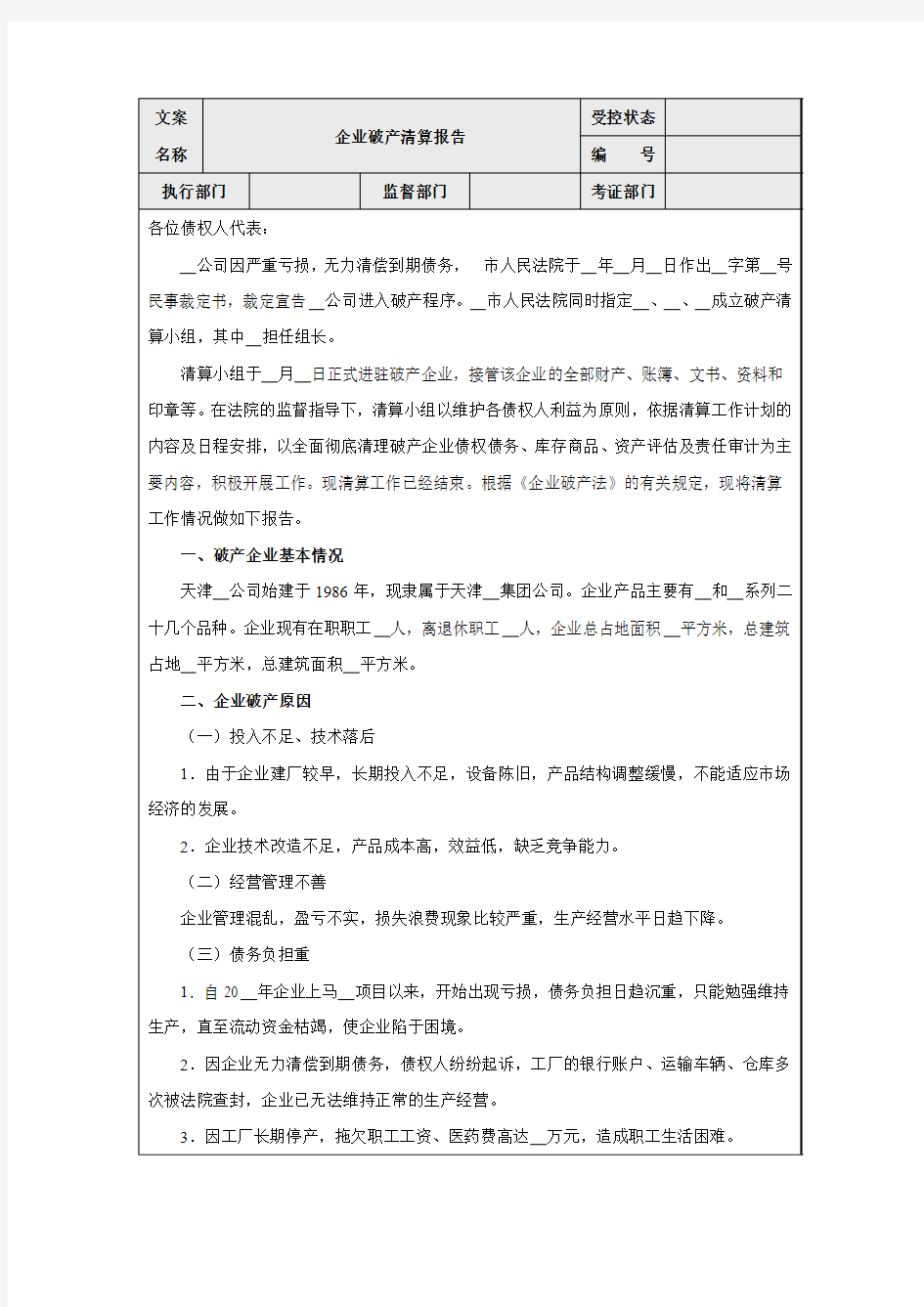 企业破产清算报告样本