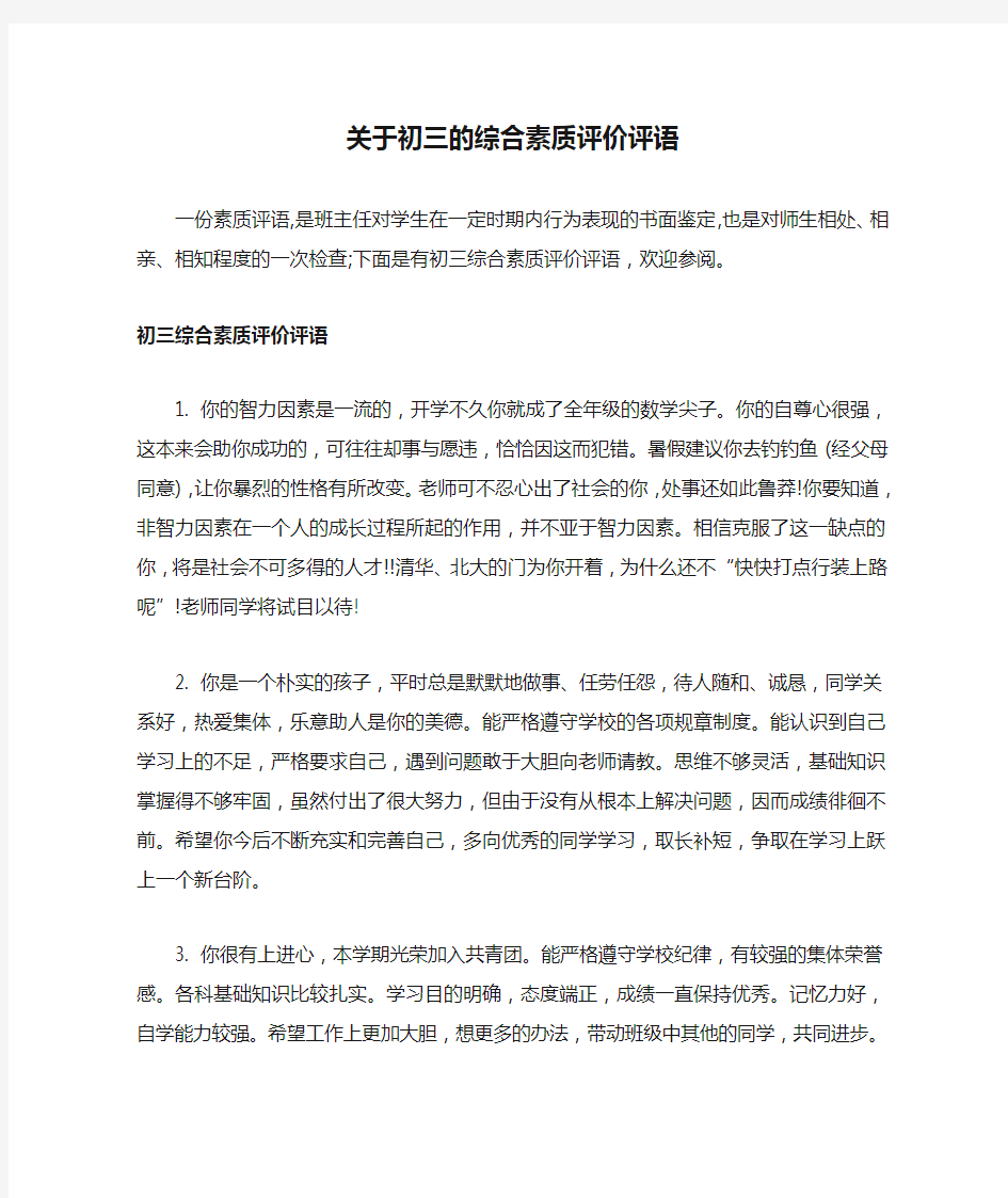 关于初三的综合素质评价评语