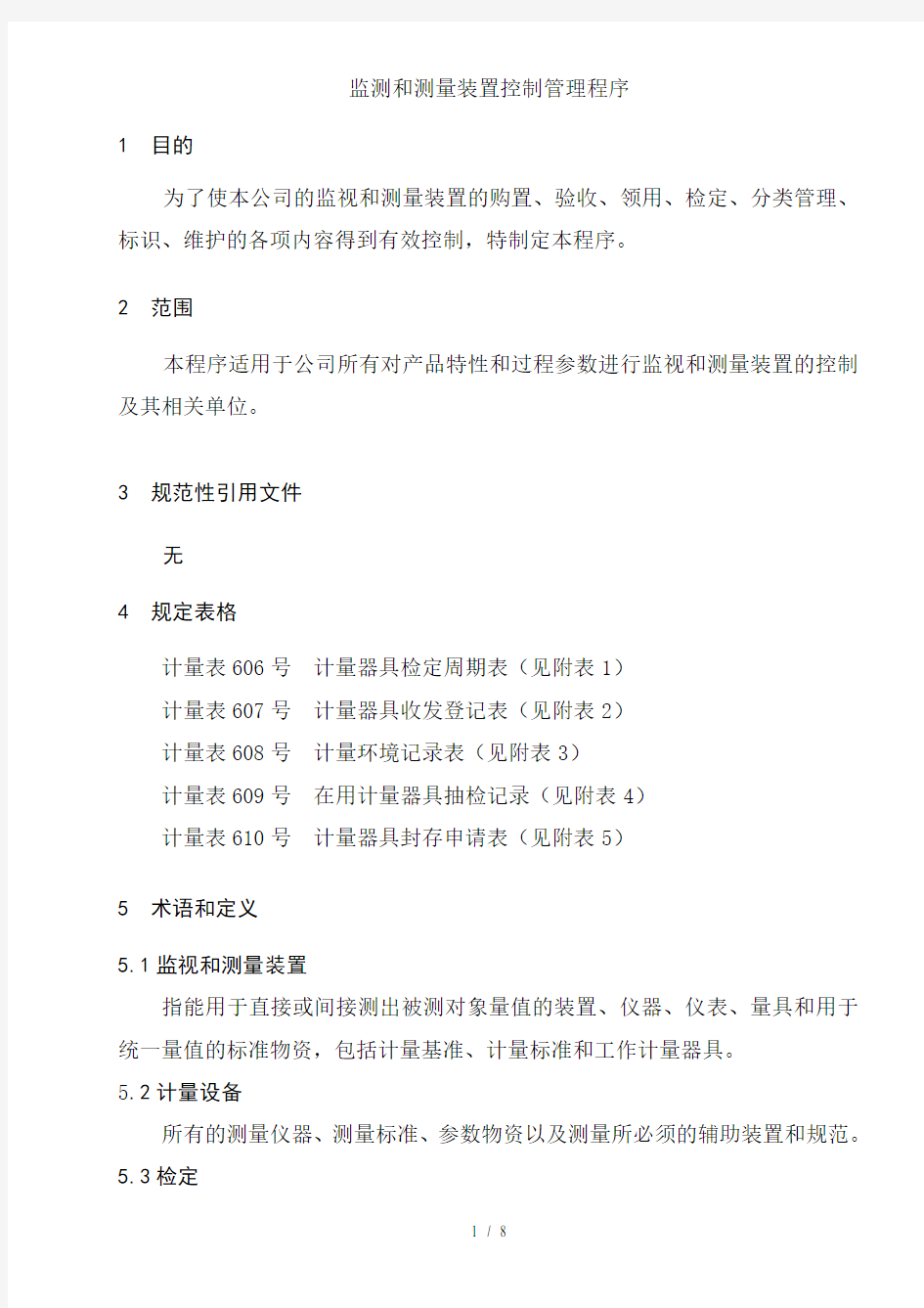 监测和测量装置控制管理程序