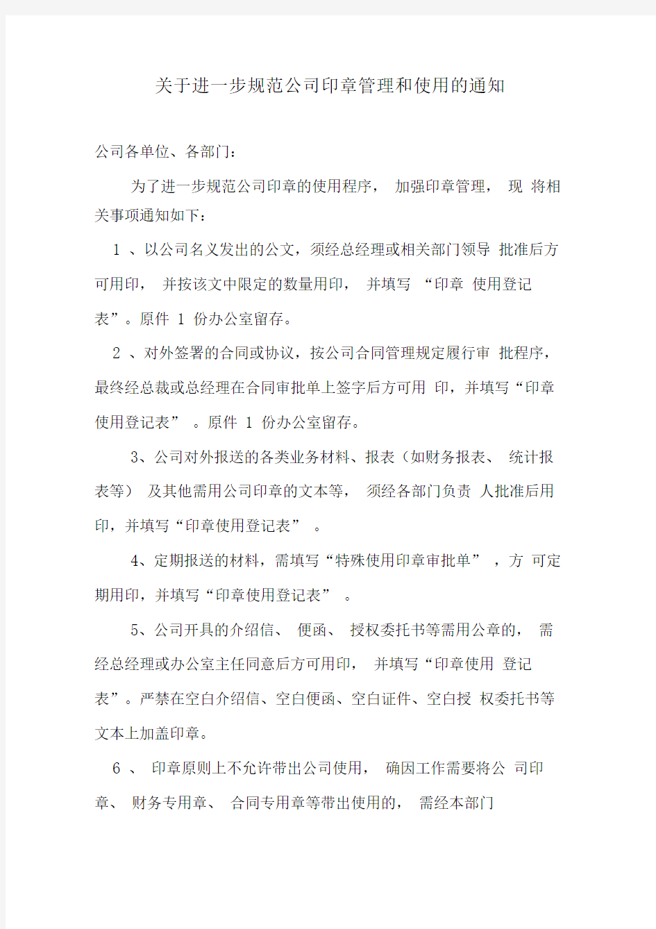 关于规范公司公章管理和使用的通知