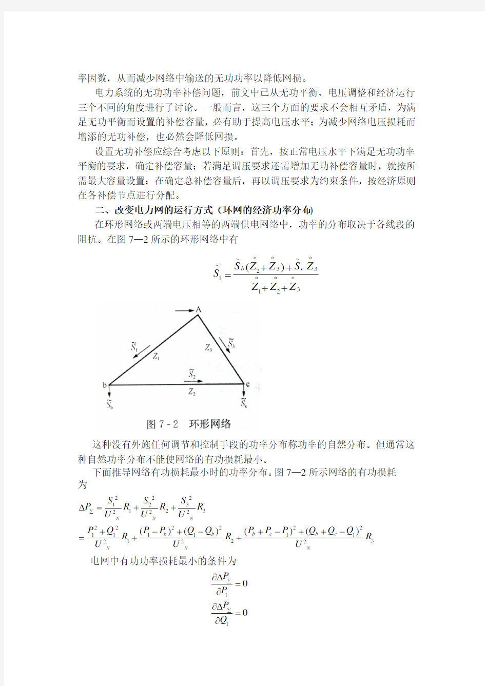 降低网损的技术措施