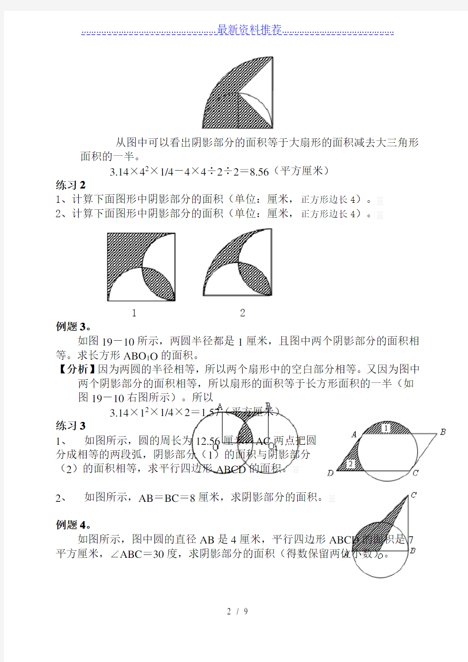 奥数专题平面图形之圆的面积(有例题讲解和相应的练习)
