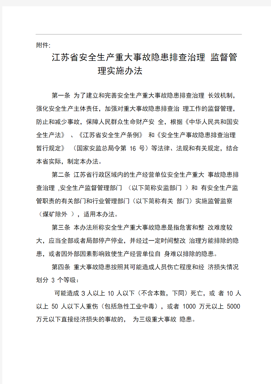 《江苏省安全生产重大事故隐患排查治理监督管理实施办法》