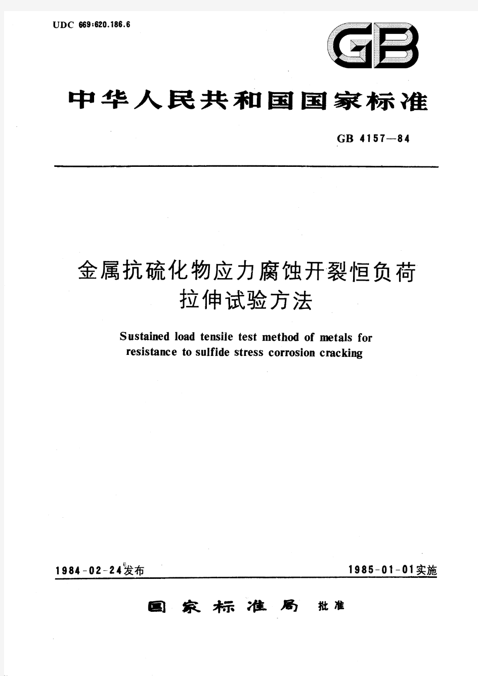 金属抗硫化物应力腐蚀开裂恒负荷拉伸试验方法(标准状态：被代替)