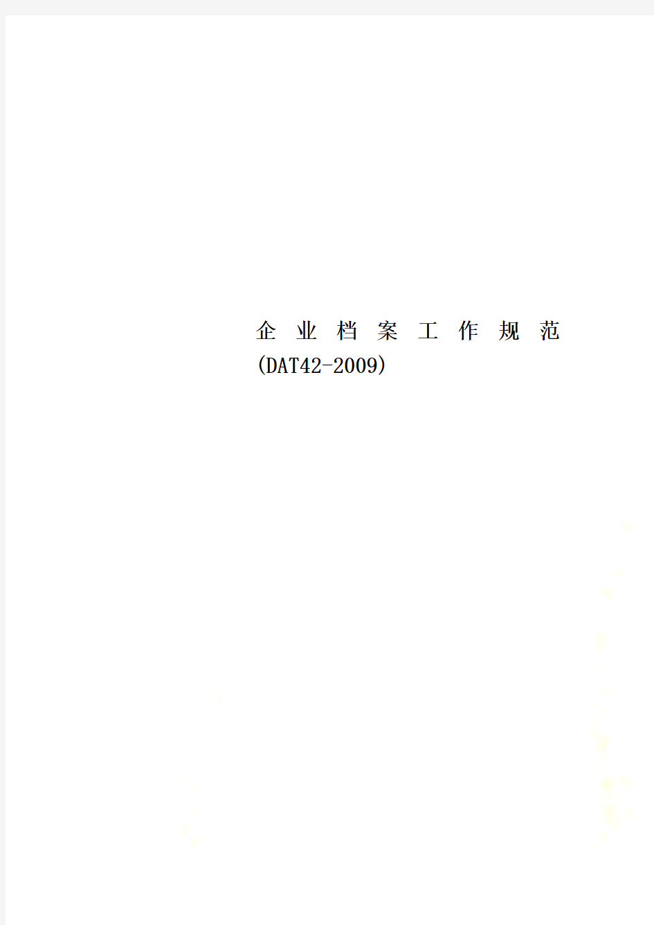 企业档案工作规范(DAT42-2009)