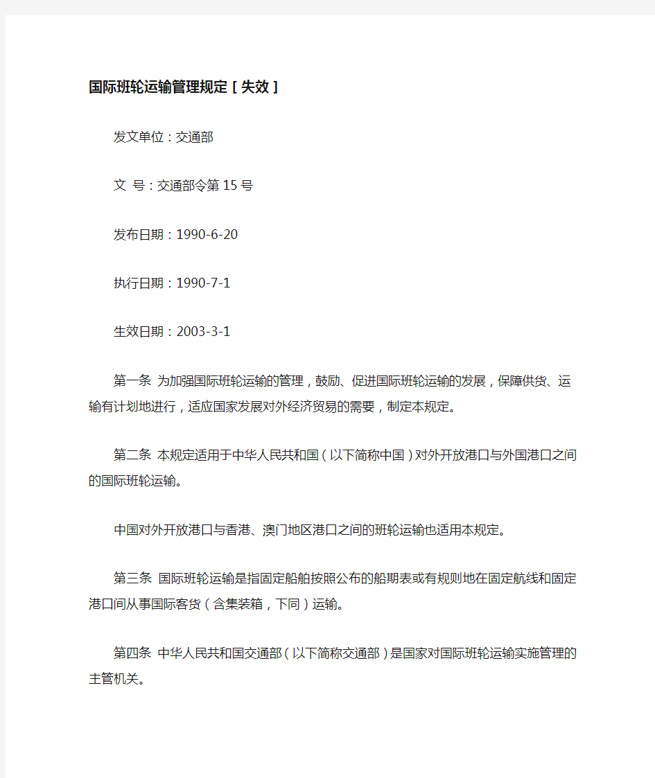 国际班轮运输管理规定.doc