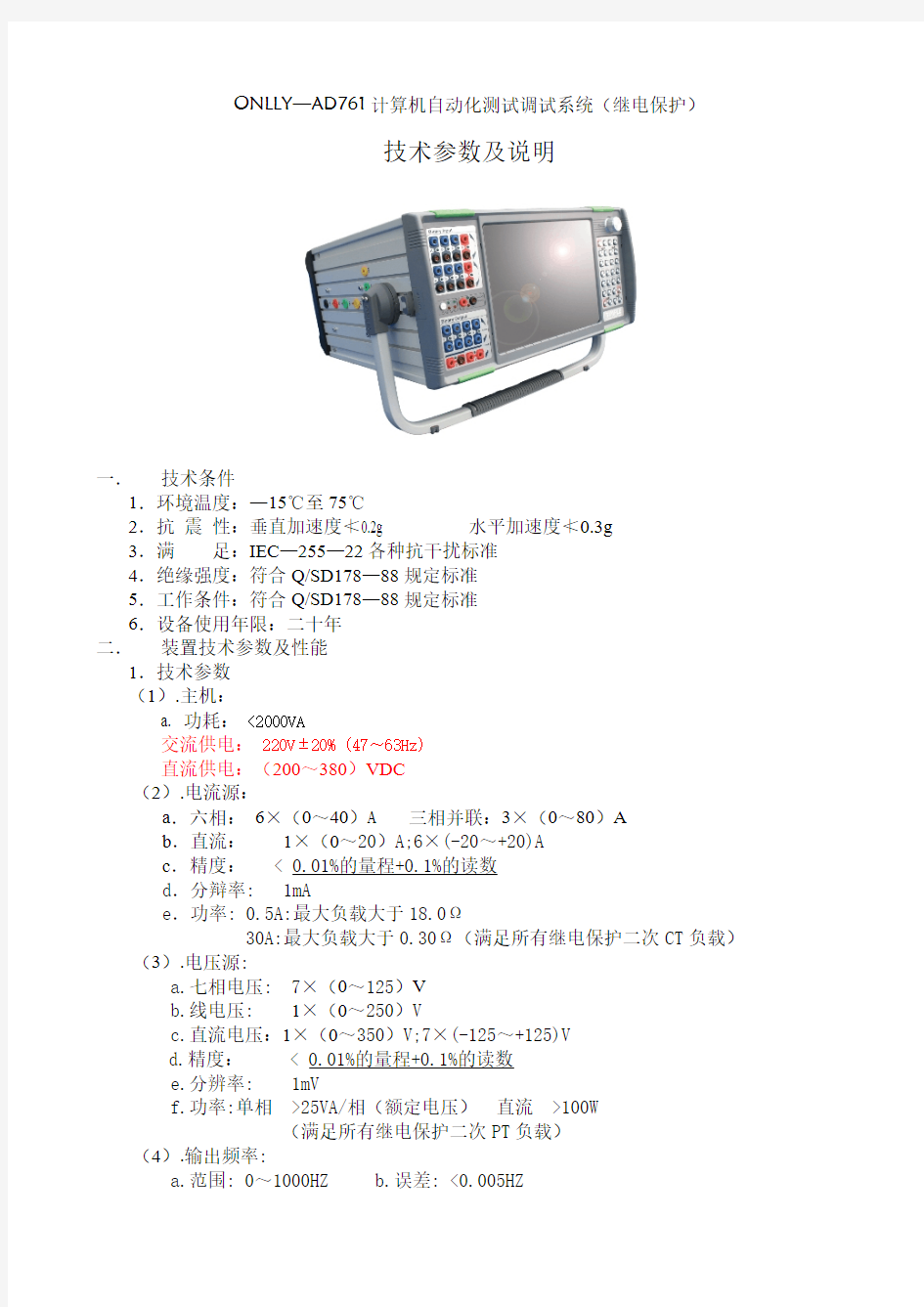 【VIP专享】ONLLY-AD761微机继电保护测试装置技术参数及说明