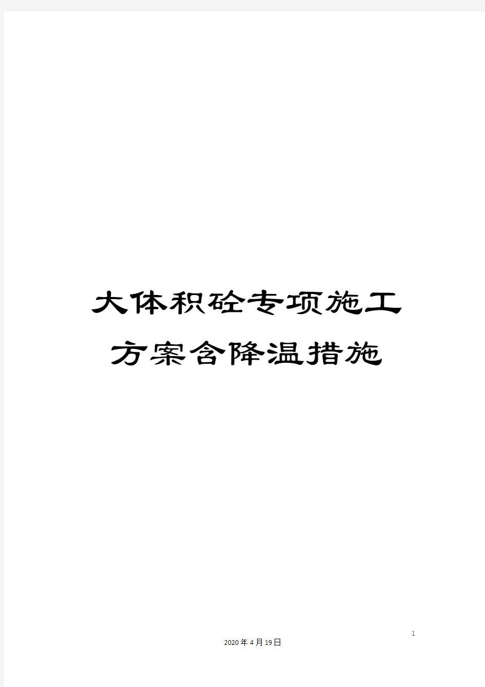 大体积砼专项施工方案含降温措施