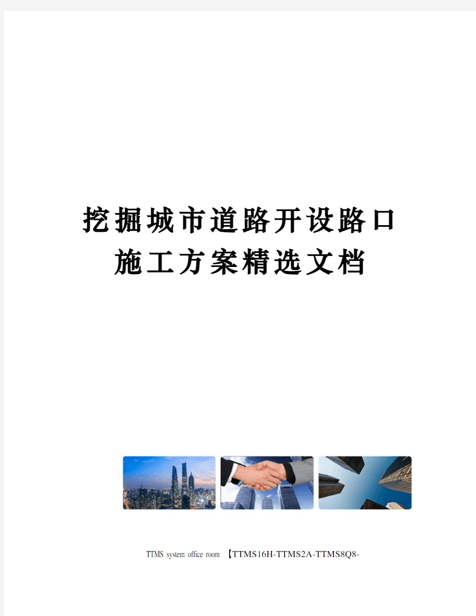 挖掘城市道路开设路口施工方案精选文档