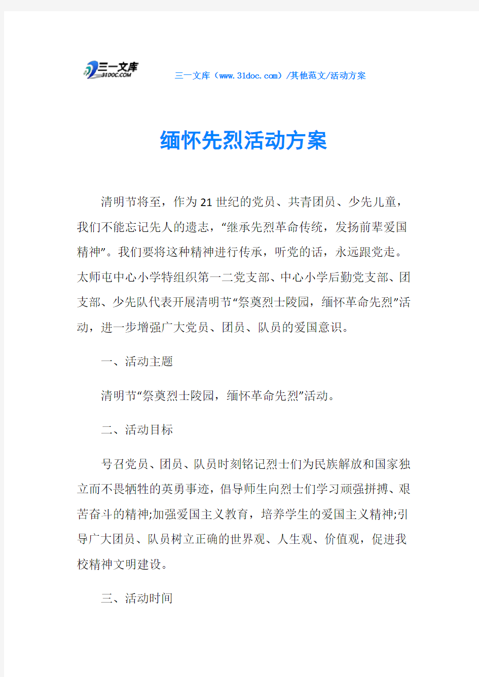 活动方案缅怀先烈活动方案