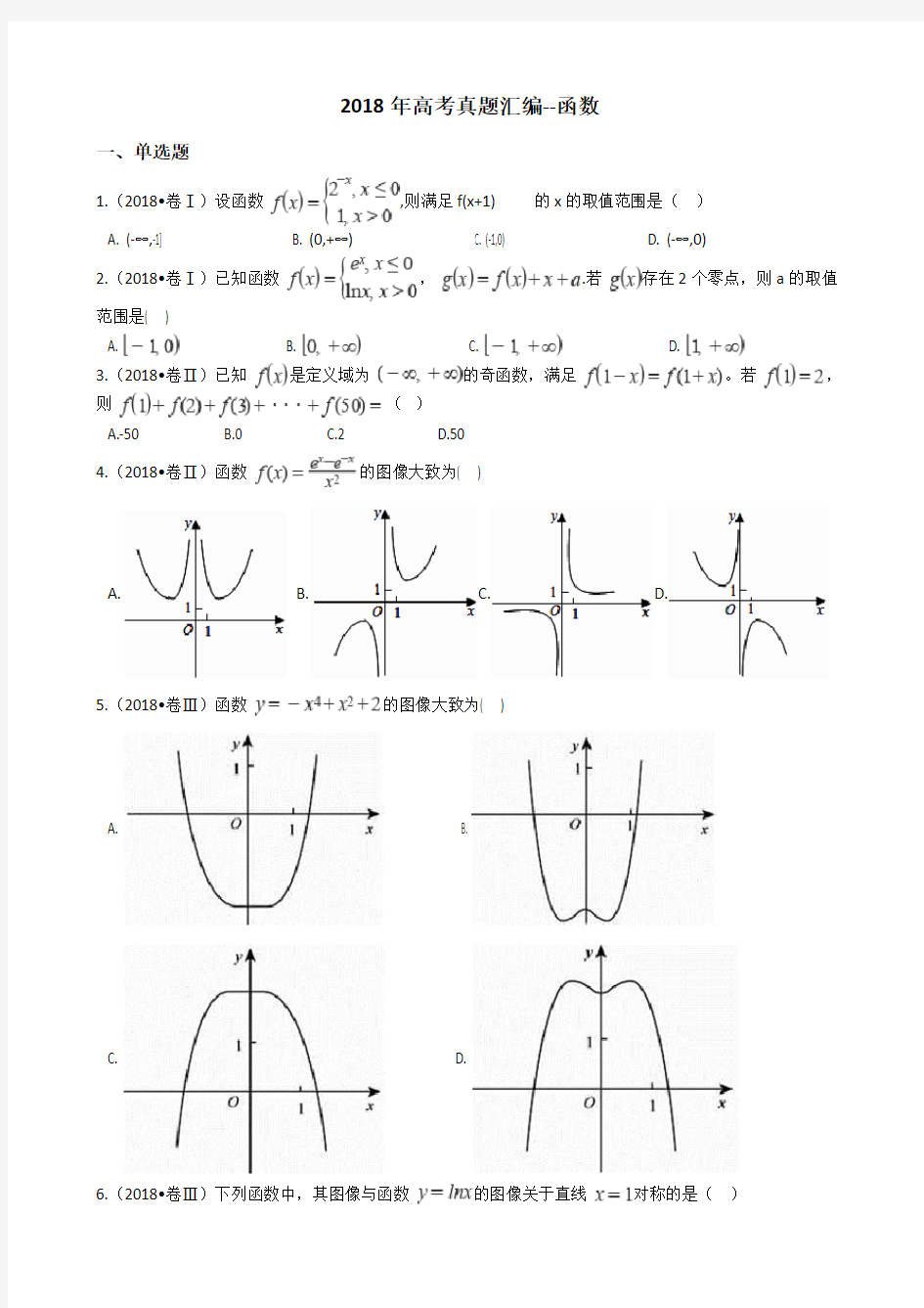 2018年高考真题汇编--函数