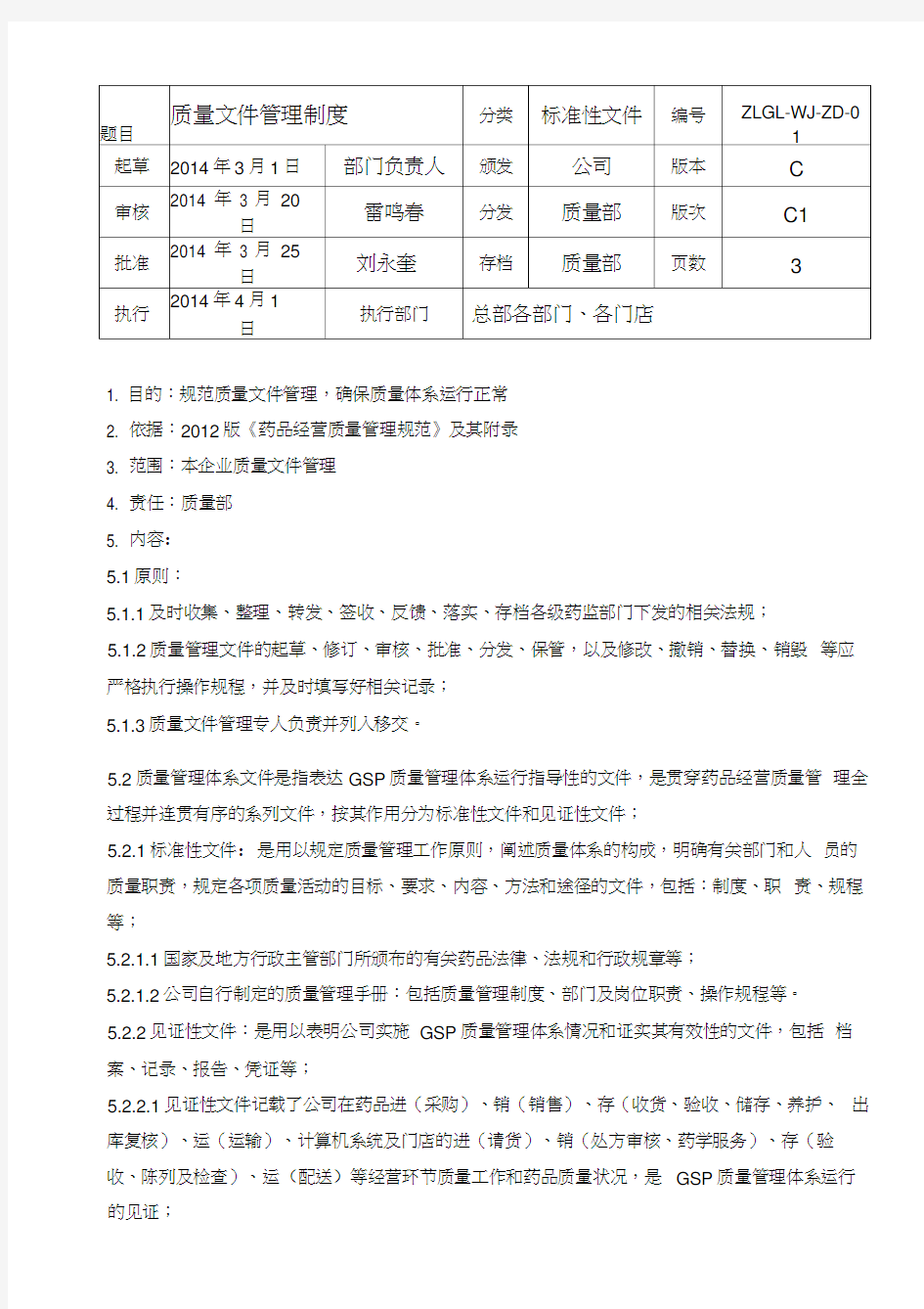 质量体系文件管理制度