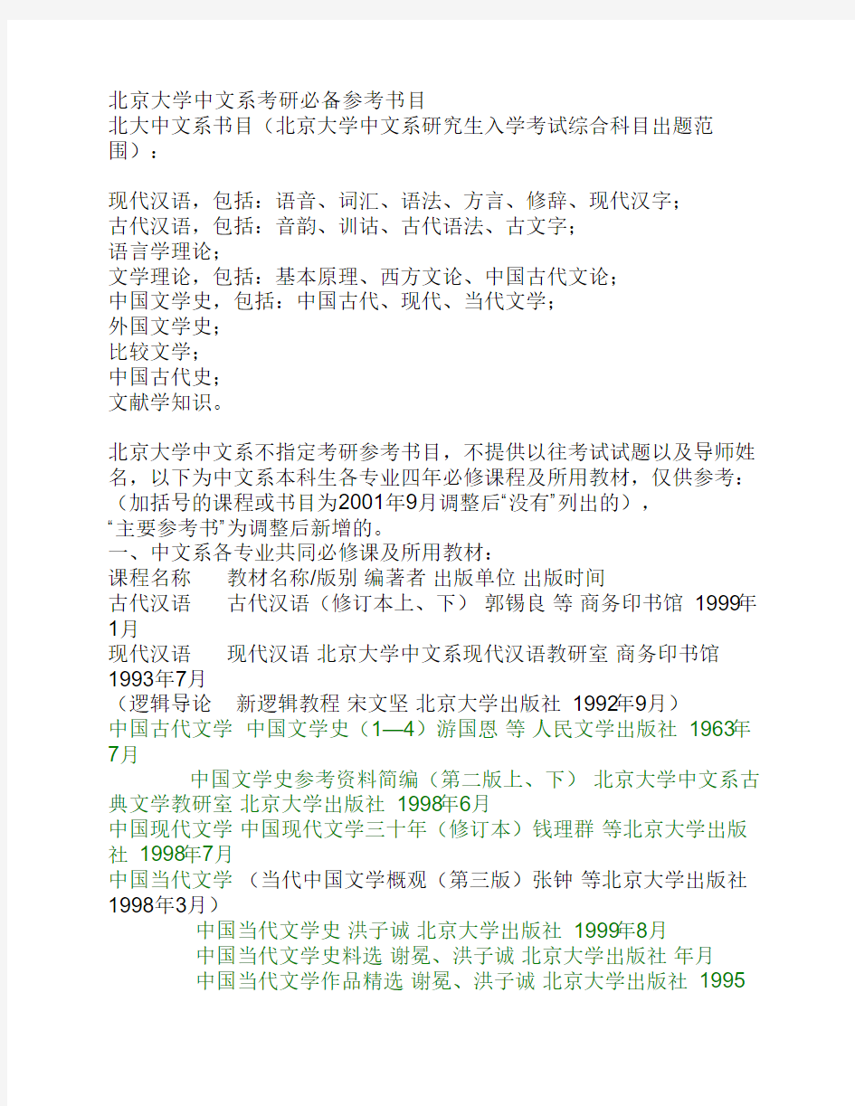 北京大学硕士招生专业目录及参考书目