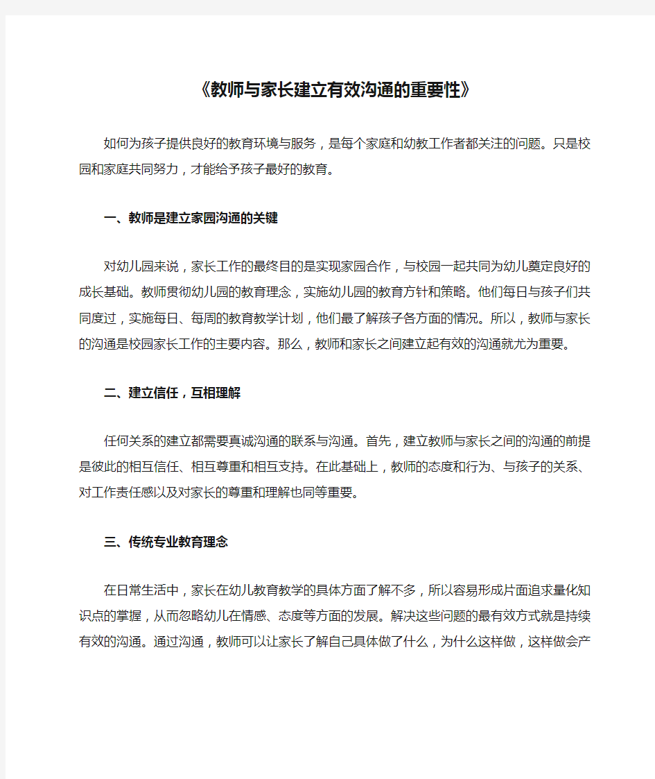 《教师与家长建立有效沟通的重要性》