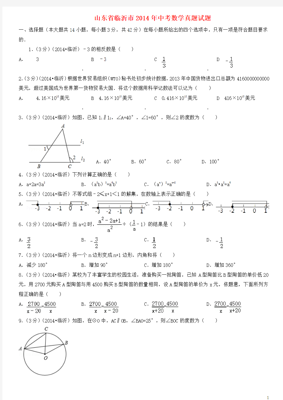 2014年临沂数学中考试题