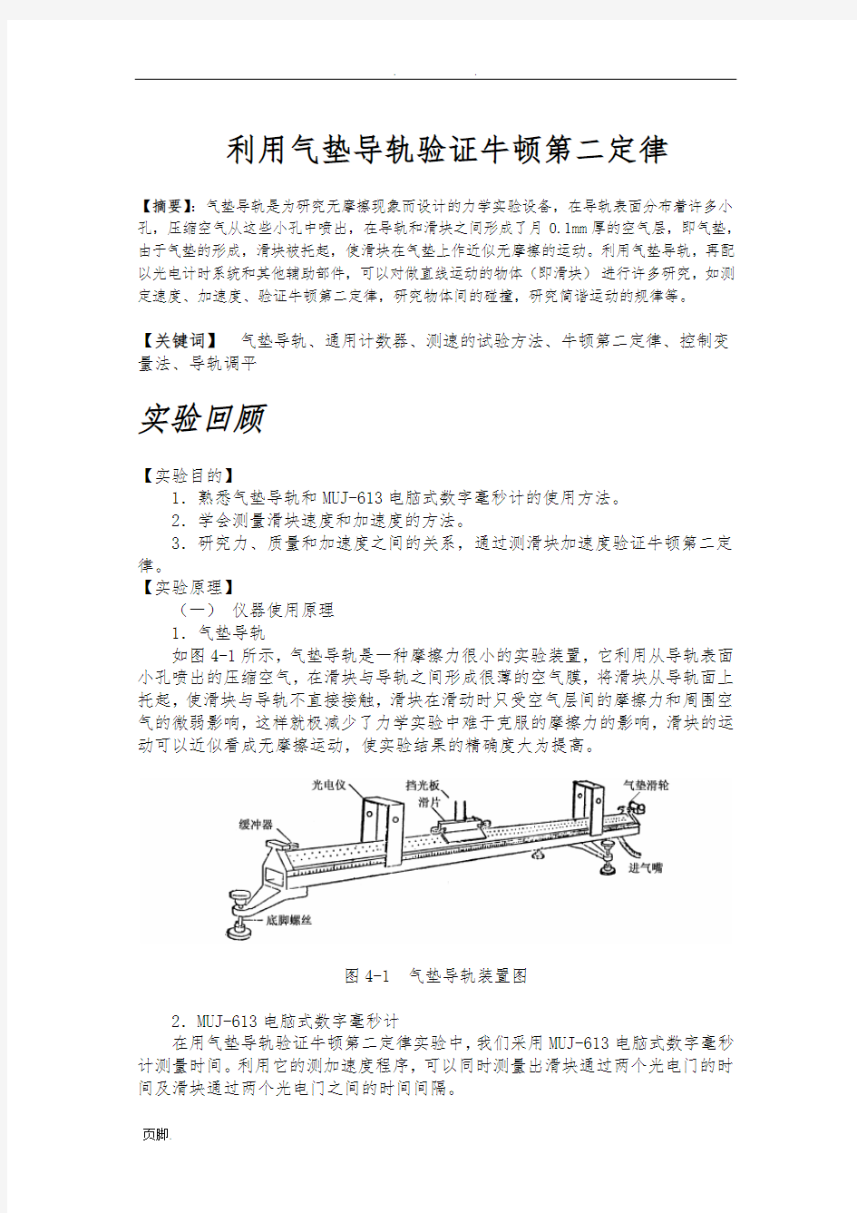 利用气垫导轨验证牛顿第二定律实验报告---中国石油大学华东