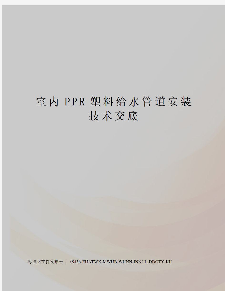 室内PPR塑料给水管道安装技术交底