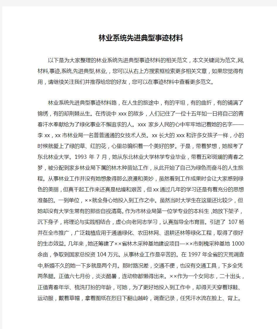 林业系统先进典型事迹材料