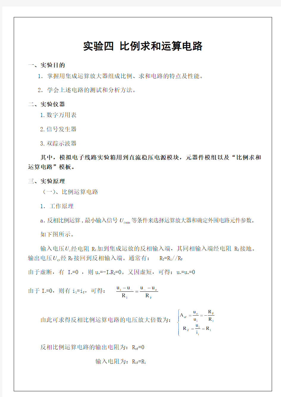 实验四比例求和运算电路实验报告