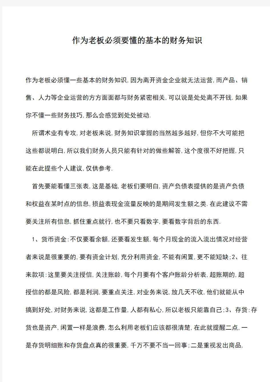 会计经验：作为老板必须要懂的基本的财务知识